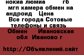 нокиа люмиа 1020 32гб 41 мгп камера обмен на андроид › Цена ­ 7 000 - Все города Сотовые телефоны и связь » Обмен   . Ивановская обл.,Иваново г.